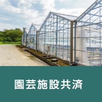 園芸施設共済
