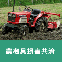 農機具損害共済