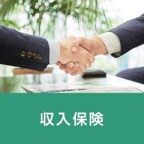 収入保険